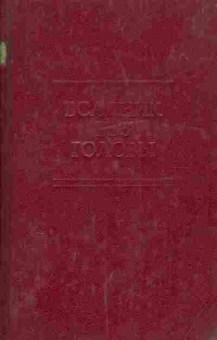 Книга Рид М. Всадник без головы, 11-5281, Баград.рф